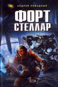 Ливадный Андрей - Форт Стеллар скачать книгу бесплатно без регистрации