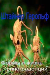 Штайнер Герольф - Формы и жизнь ринограденций скачать книгу бесплатно