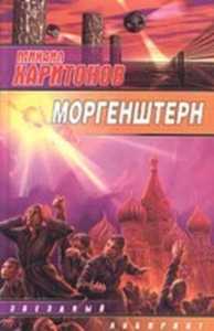 Харитонов Михаил - Моргенштерн скачать книгу бесплатно без регистрации